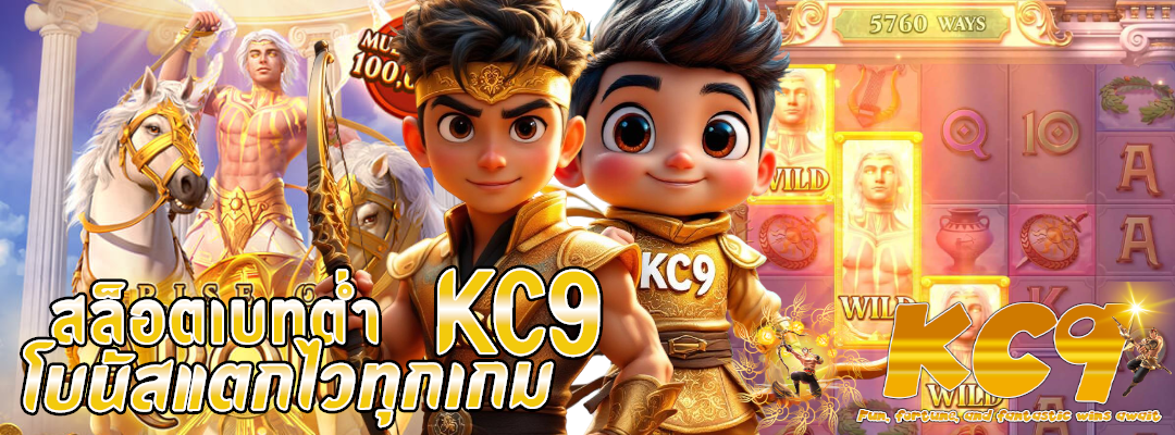 สล็อตเบทต่ำ KC9