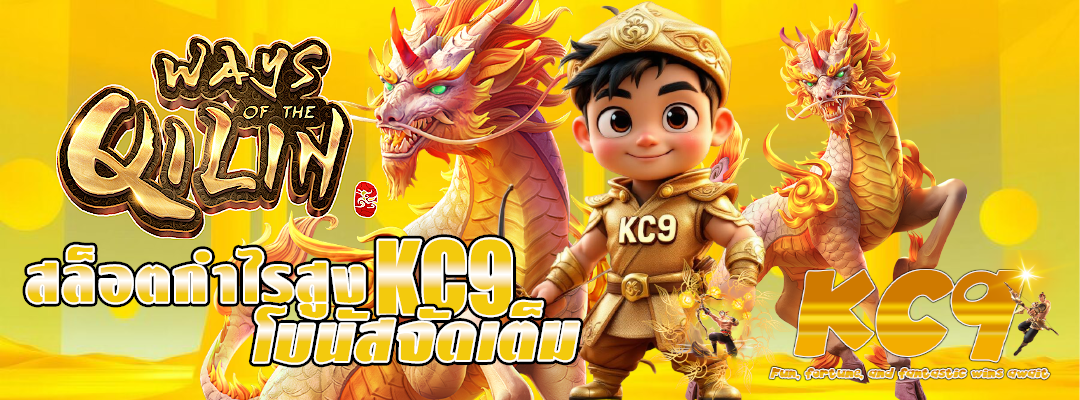สล็อตกำไรสูง KC9