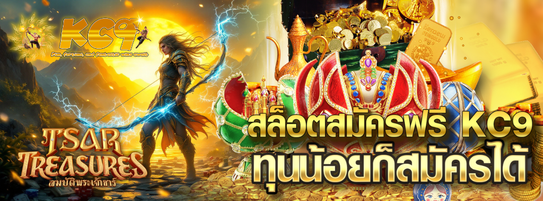 สล็อตสมัครฟรี KC9
