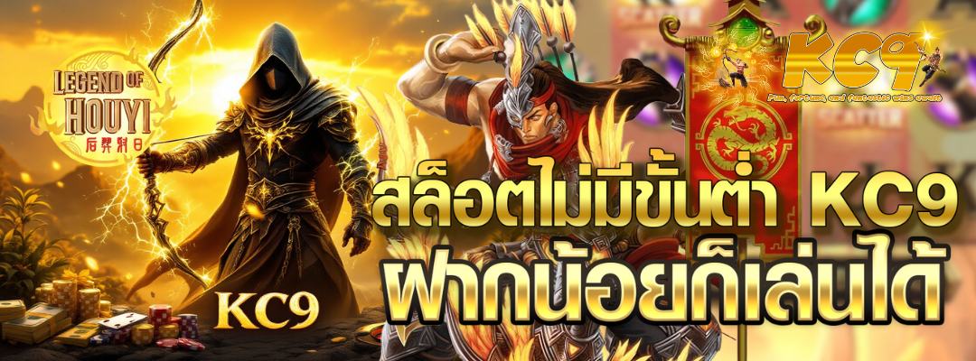 สล็อตไม่มีขั้นต่ำ KC9