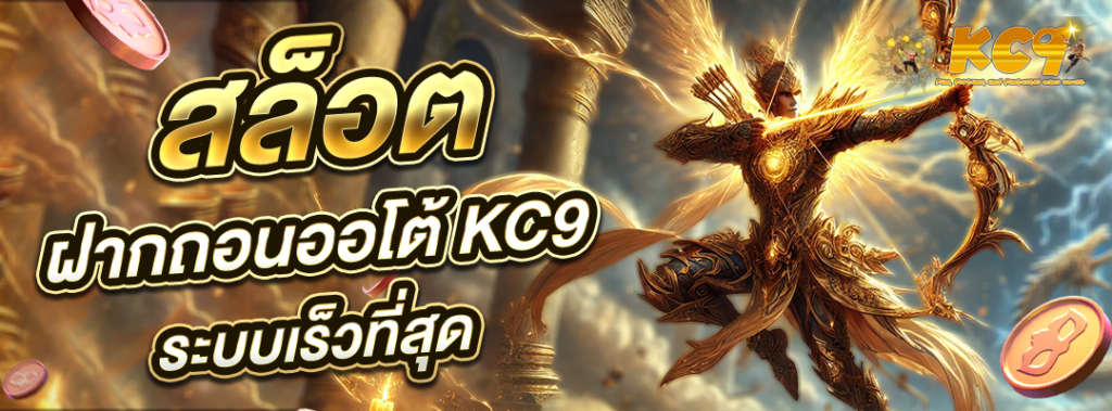 สล็อตฝากถอนออโต้ KC9