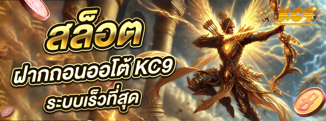 สล็อตฝากถอนออโต้ KC9