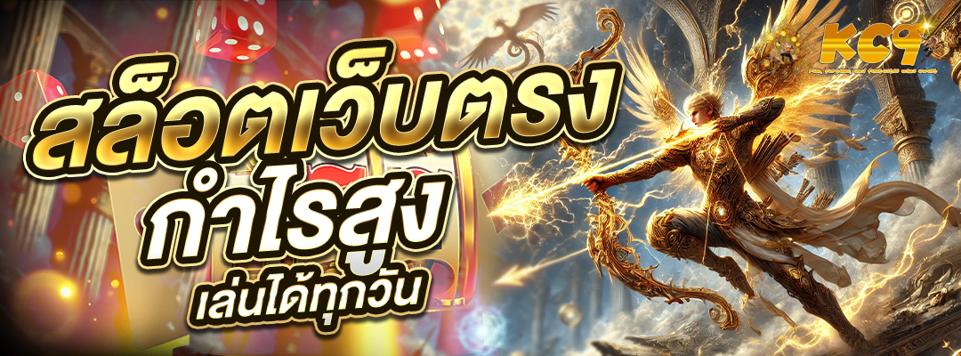 สล็อตเว็บตรง กำไรสูง