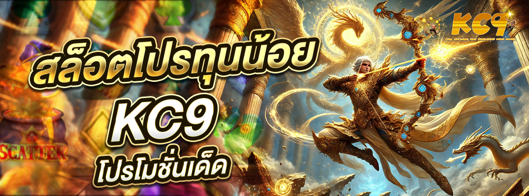 สล็อตโปรทุนน้อย KC9