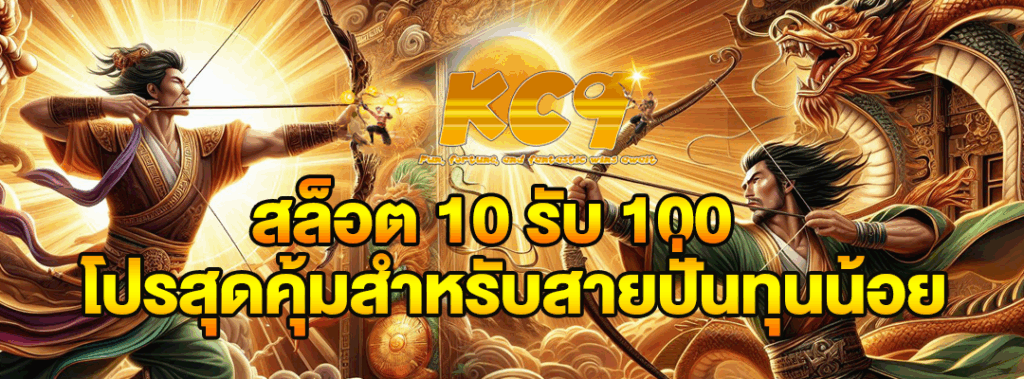 สล็อต 10 รับ 100