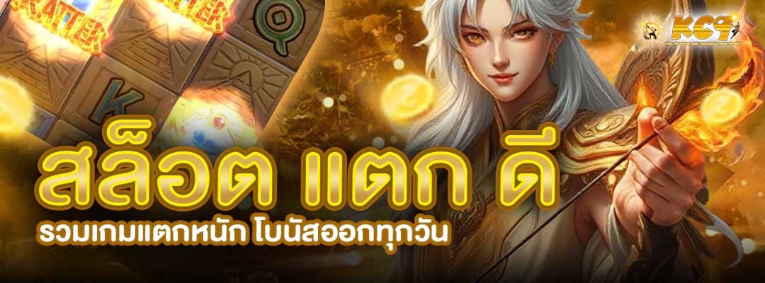 สล็อต แตก ดี