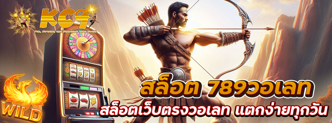 สล็อต 789วอเลท
