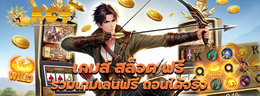 เกมส์ สล็อต ฟรี