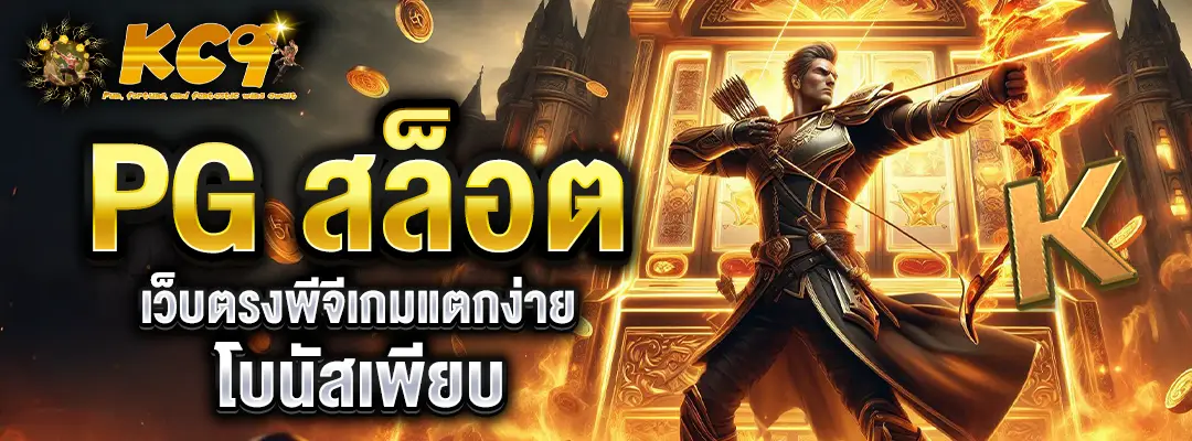 pgสล็อต