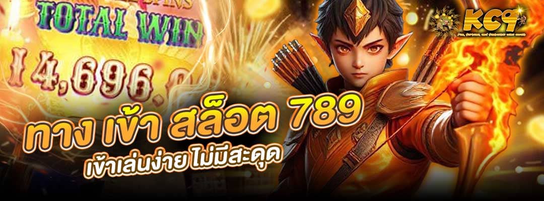 ทาง เข้า สล็อต 789