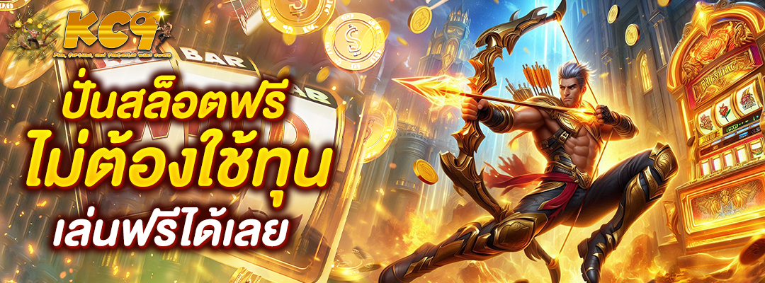 ปั่น สล็อต ฟรี