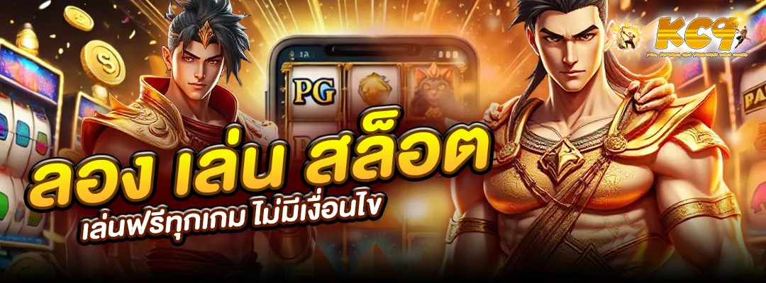 ลอง เล่น สล็อต